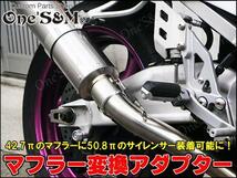 K4-2SV マフラー変換アダプター 42.7 50.8mm ゼファー400 750 1100 バリオス ZRX400 ZRX1100 ZRX1200 Z125PRO Z250 Z750RS Z2 Z900RS汎用_画像4