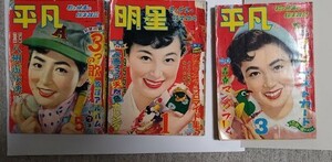 高田浩吉・月刊　平凡・明星　3冊まとめて・昭和29年5月・昭和30年1月・昭和31年3月　表紙:有馬稲子・若尾文子・岸恵子・有馬稲子