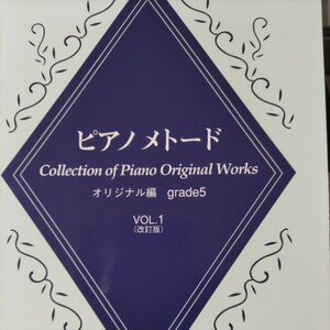 ピアノメトード/オリジナル編Ｇ５/ＶOL、1改訂版