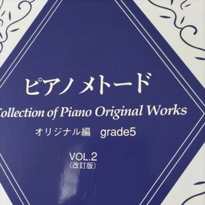 ピアノメトード/オリジナル編Ｇ５、ＶOL、2改訂版