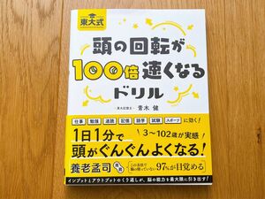 【東大式　頭の回転が100倍速くなるドリル】青木健 