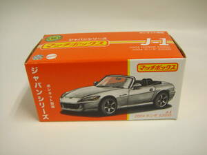 マッチボックス【ジャパンシリーズ】2004 HONDA S2000