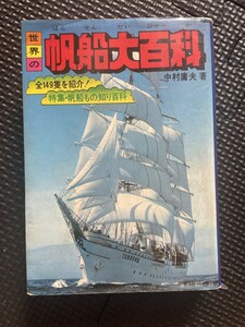 世界の帆船大百科 1976年11月 初版発行 図鑑 イギリス アメリカ ソ連 ★W３４a2310