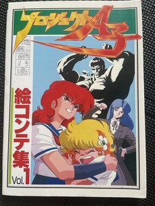 プロジェクトA子 絵コンテ集 1986年7月 Vol.1 アニメーション ピンナップ付★W３４a2310