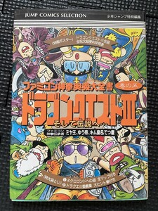 ファミコン神拳奥義大全書 巻の5 ドラゴンクエストⅢ 集英社 1988年4月 テレビゲーム ドラクエ 攻略 RPG★W２３c2402