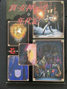 真・女神転生 年代記 スタジオ・ハード編 1996年3月 初版発行 テレビゲーム 設定資料 ★W２４b2402