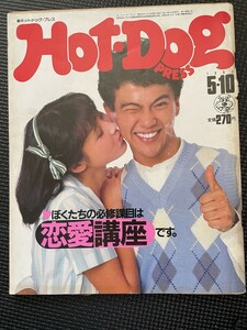 HOT-DOG PRESS ホットドッグ・プレス 1982年5月号 No.47 おしゃれ ファッション 恋愛 趣味 スポーツ 旅行 シティボーイ★W２７c2402