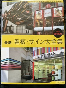 最新 看板・サイン大全集 2005年11月 初版発行 デザイン タイポグラフィ 写真 ロゴマーク 視覚デザイン CD-ROM付・開封済★W５６c2402