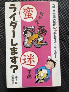 蛮ちゃん、迷子のライダーします？ 一本木蛮 小道迷子 1987年1月 漫画 コミック エッセイ バイク★W５７Ub2405