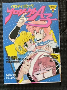 パロディコミック プロジェクトA子 1986年8月 初版発行 森山ゆうじ 真鍋譲治 矢野健太郎 あろひろし ピンナップ付★W５７Ua2310