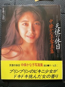 中條かな子 写真集 『天使の休日』 撮影/井ノ元浩二 1991年7月 初版発行 帯付き 元桜っ子クラブ さくら組★W８b2402