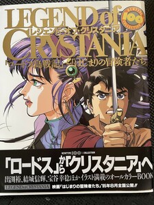 LEGEND of CRYSTANIA レジェンド・オブ・クリスタニア 「ロードス島戦記」～「はじまりの冒険者たち」 1995年8月初版発行 帯付★W５４a2310