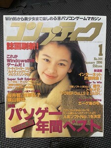 コンプティーク 1996年1月号 No.144 ビビアン・スー 笠原弘子 横山智佐★W７８a2310