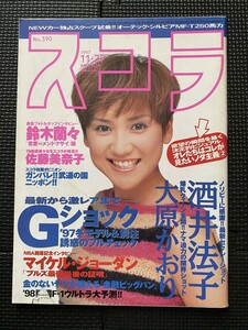 スコラ 1997年11月27日号 No.390 鈴木蘭々 佐藤美奈子 酒井法子 大原かおり dj honda Gショック 時計 鈴木紗理奈★W７２a2310