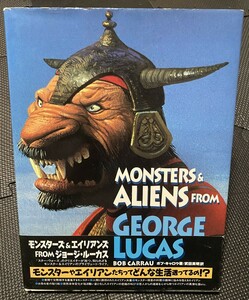 モンスターズ＆エイリアンズ FROM ジョージ・ルーカス ボブキャロウ キネマ旬報社 スターウォーズ 帯付き 1993年初版★W７８b2311