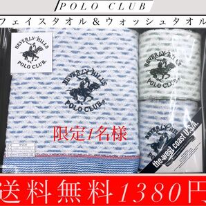 限定1名様！POLO CLUBバスタオル＆ウォッシュタオル！送料無料1380円