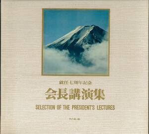 【中古レコード】「就任７周年記念 会長講演集」5枚組＋冊子 1967 非売品