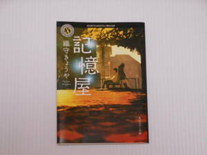 【文庫本】記憶屋■織守きょうや/著■角川ホラー文庫【美品】