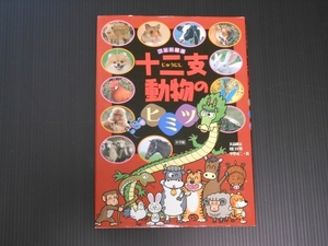 【中古本】十二支の動物のヒミツ じゅうにしの動物のヒミツ 干支 子供本・凸版印刷株式会社