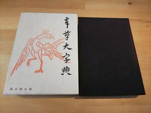 829 章草大字典 北川博邦編 雄山閣出版 書道書籍