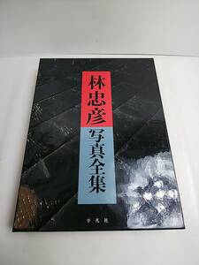 777 林忠彦写真全集 1992年 平凡社 定価42000円