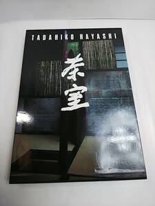 775茶室 林忠彦 婦人画報社 1986年 定価2万円 数寄屋建築