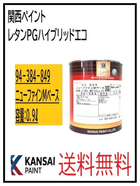 PF(87077)関西ペイント レタンPGハイブリッドエコ #849 ニューファインMベース 0.9L