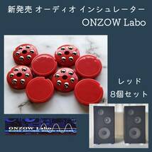 新発売 オーディオ インシュレーター 8個 セット オンゾウラボ ONZOW Labo 【 ジキッター7 】 レッド 音響効果 スピーカ 音質 向上_画像1