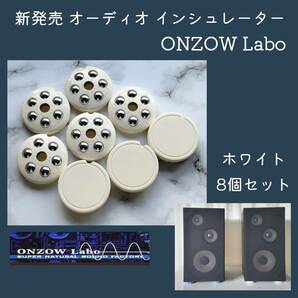 新発売 オーディオ インシュレーター 8個 セット オンゾウラボ ONZOW Labo 【 ジキッター7 】 音響効果 スピーカ 音質 向上