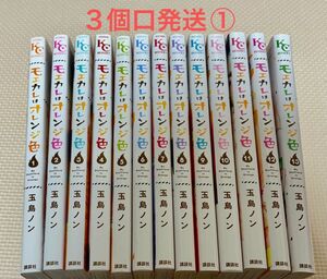 モエカレはオレンジ色　1-13 (1-12巻中古購入品13巻レンタルアップ品)　　　3個口発送①合計2500