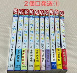 スパイスとカスタード　1-１０ 全巻　中古購入品　　　　　２個口発送①合計1600