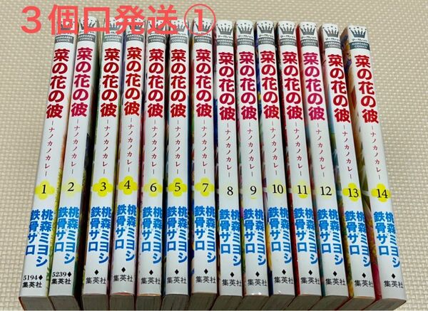 菜の花の彼　1-１４ 全巻　中古購入品　　　　　　　　　３個口発送①合計2300