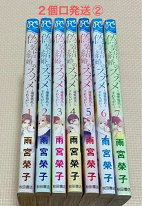 偽装結婚のススメ　溺愛彼氏とすれちがい　1-７ 1-6中古購入品7レンタルアップ品)　２個口発送②合計2400