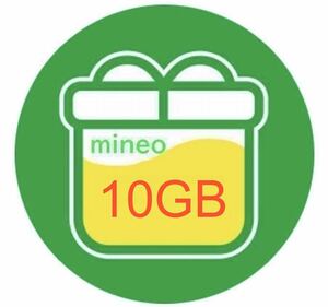 送料無料 即決 基本即日対応 mineo マイネオ パケットギフト 10GB 10G 10000MB 10000M 10,000MB 9999MB 認証制限なし パケットギフトコード