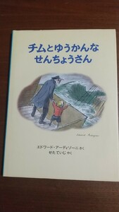 チムとゆうかんなせんちょうさん エドワード・アーディゾーニ 作 せた ていじ 訳 福音館書店