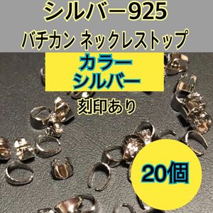 【20個　シルバー】シルバー925 バチカン　ネックレストップ