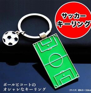 サッカー キーホルダー サッカーボール サッカーコート 部活 キーチェーン