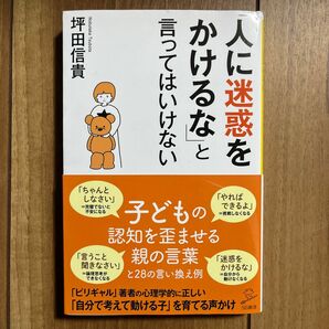 「人に迷惑をかけるな」と言ってはいけない （ＳＢ新書　５４９） 坪田信貴／著