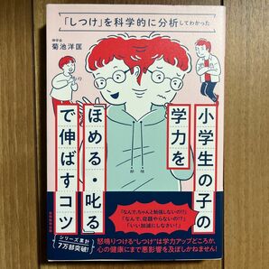 小学生の子の学力を『ほめる・叱る』で伸ばすコツ　「しつけ」を科学的に分析してわかった 菊池洋匡