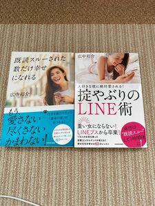 掟破りのLINE術　恋愛　弘中祐介　マニュアル　女子　2冊セット