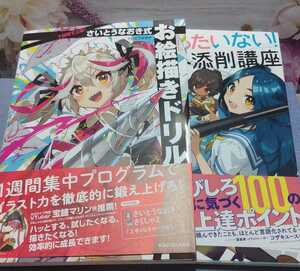 さいとうなおきのもったいない！イラスト添削講座/7日間で上達! さいとうなおき式お絵描きドリル2冊セット 