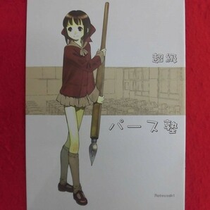 R077 オリジナル同人誌 超級パース塾 SuitablyPublicationMatsuzaki Matsuzaki 2006年★同梱5冊までは送料200円の画像1