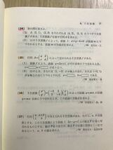 絶版 理系数学初級問題集 上 数学問題演習シリーズ 8 安田亨 代ゼミ 駿台 大学への数学_画像4