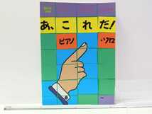 あ、これだ！ピアノ・ソロ ハガキ付/楽譜 本/1995年発行/桑田佳祐 奥田民生 Mr.Children 松任谷由実 福山雅治 他_画像2