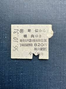 ☆国鉄硬券☆往復切符 復路 琴似駅から幌向駅ゆき 昭和56年10月31日 幌向駅発行 レトロ アンティーク ビィンテージ 昭和