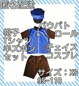 【ネコポス発送】パウパトロール　チェイス　コスプレ　サイズ：XS　95-110　衣装　コスチューム　ハロウィン