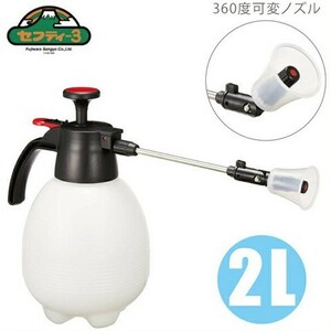 セフティ3 噴霧スプレー 2L 360度可変 伸縮ノズル付 SAN-2000L 噴霧器 霧吹き オートスプレー 加圧式 蓄圧式 散水器 手動式 除草剤