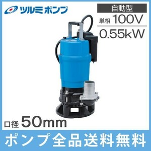 ツルミポンプ 排水ポンプ 業務用 自動型 泥水 HSDE2.55S 100V 50Hz 2インチ 汚水 水中ポンプ 工事用