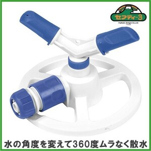 セフティ3 スプリンクラー 2方向 SSP-2N 家庭用 庭 芝生 散水機 園芸用 灌水 じょうろ