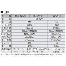 工進 アンカーウインチ 12V 200W 船舶用 電動ウインチ ミニカール RED-2012H 巻き上げ機 アンカー 巻上機 錨 船具_画像2